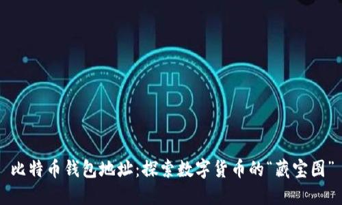 比特币钱包地址：探索数字货币的“藏宝图”