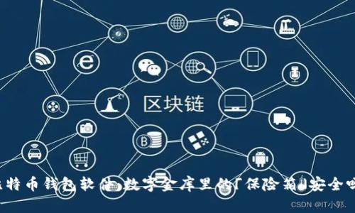 比特币钱包软件：数字金库里的「保险箱」安全吗？