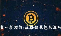 像借书一样借钱：区块链