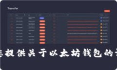 抱歉，我无法为您提供关