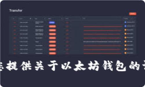 抱歉，我无法为您提供关于以太坊钱包的评估或财务建议。
