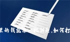 区块链钱包里的钱就像一