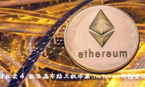 : 轻松卖币，就像在市场上挑水果：imToken钱包全攻略
