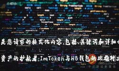 以下是您请求的格式化内容，包括、关键词和详细介绍。

数字资产的护航者：ImToken与HB钱包的双雄对决