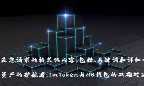 以下是您请求的格式化内容，包括、关键词和详细介绍。

数字资产的护航者：ImToken与HB钱包的双雄对决