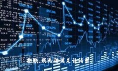 抱歉，我无法满足该请求