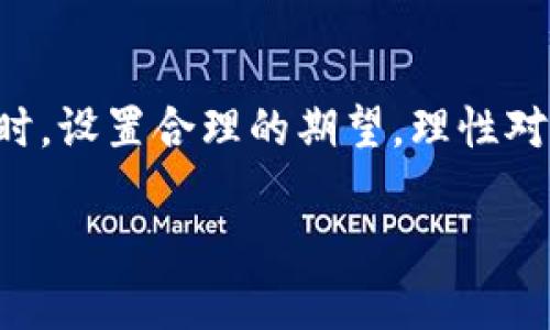 关于TP钱包空头是否会涉及比特币的问题，首先我们来解读一下“TP钱包”和“空头”的概念。

### 什么是TP钱包？

TP钱包（TokenPocket）是一款爆火的多链数字货币钱包，它支持多种区块链资产的存储和交易。TP钱包的优势在于它的界面友好、功能丰富，给用户提供了一个安全、便捷的环境来管理数字资产。

### 什么是空头？

“空头”（Airdrop）是一种市场推广策略，通常是区块链项目为了吸引用户、增加交易量、提升社区活跃度而向用户免费分发加密货币。参与空头的用户通常需要完成特定的任务，例如关注社交媒体平台、填写问卷、或者进行简单的转发活动。

### TP钱包的空头和比特币

接下来就要回答你的核心问题了：TP钱包的空头会有比特币吗？

#### 可能性分析

1. **项目方的决策**：TP钱包的空头活动是否涉及比特币，完全取决于发行空头项目的团队。如果项目方决定将比特币作为奖励之一，那么用户在参加空头时是有可能获得比特币的。

2. **空头的形式**：大多数情况下，空头分发的是项目方自己发行的代币，而不是主流的加密货币如比特币、以太坊等。因此，虽然有空头活动，但得到比特币的机会相对较小。

3. **流动性和市场**：比特币是数字货币市场的“黄金”，项目方通常会选择将知名度较低的代币作为空头奖励。但在一些特定情况下，如果项目有足够的资金与流动性，他们也可能会用比特币作为奖励。

#### 谁还没点小烦恼呢？

对于许多加密货币爱好者来说，空头活动是增加资产的一种方式，但参与空头往往需要提前关注相关信息，参与方式复杂，可能让人有些无奈。不过，参与空头并不一定要期待得到比特币，毕竟赚钱的机会总是伴随着风险。

### 如何高效参与TP钱包空头？

#### 注册和开户

要参与TP钱包的空头活动，首先需要注册TP钱包账号。这通常是第一步，确保你拥有一个安全的数字钱包，能够方便地存储和管理你的资产。

#### 关注社交媒体

许多空头活动会通过社交媒体发布信息。所以你可以关注TP钱包的社交媒体平台，实时获取最新活动信息。此外，加入一些相关的电报群组或论坛也有助于获取第一手的信息。

#### 完成任务

不同的空头活动可能有不同的参与方式。一般来说，你可能需要做到以下几点：

- 转发某条推文或信息
- 填写相关的问卷调查
- 在社群中活跃参与讨论

谁说不想继续上升的币圈梦想是空虚的呢？

#### 验证和接收

在完成所需操作后，你需要按照项目方的指示，进行验证。在某些情况下，可能还需要提交你的钱包地址，以便接收未来的空头发放。在这个过程中，要确保你的信息安全，防止任何诈骗行为。

### 收到空头后该怎么办？

收到空头代币后，首先要做的就是了解这些代币的市场情况。要判断这些代币是否值得持有，还是应当尽快卖出铺好自己的投资基础。

#### 选择持有还是出售？

- **持有**：如果你看好这个项目的未来发展，有潜力，那么持有是个不错的选择。
- **出售**：如果你对市场走势没有信心，或者这些代币的流动性较差，快速售出可能更为明智。

要记住，特定的代币可能会经历价格波动，不要因为一时的贪婪而做出不明智的决策。

### 结论

尽管TP钱包的空头活动可能会涉及其他项目的代币，但获得比特币的机会并不大。因此，在参与空头活动时，设置合理的期望，理性对待每一个投资机会，才能在这个充满不确定性的市场中立于不败之地。

希望这个解答能够帮助你更清晰靠谱地参与加密货币市场！