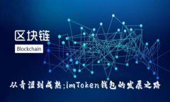 从青涩到成熟：imToken钱包