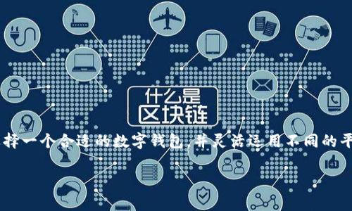 在数字货币的世界中，USDT（Tether）作为一种广泛使用的稳定币，其在交易和支付中的重要性毋庸置疑。在进行加密货币交易时，我们经常会遇到“矿工费”这一概念，指的是区块链网络中，用户为了促进交易被矿工确认而支付的费用。如果你在寻找能够使用USDT来支付矿工费的钱包，以下是一些推荐的选项和相关信息。

1. 什么是矿工费？
矿工费是用户在进行加密货币交易时所需支付给矿工的费用，矿工负责将交易打包进区块并维护区块链的安全性。每笔交易都会产生一定的矿工费，这笔费用的多少通常取决于网络拥堵程度和交易的复杂性。在交易繁忙的时段，矿工费可能会显著上升。

2. 可以用USDT支付矿工费的钱包
虽然绝大多数钱包支持使用比特币（BTC）或以太坊（ETH）等主流加密货币支付矿工费，但一些交易所和钱包也支持USDT用于交易支付。以下是一些可以考虑的钱包：
 
h42.1. 交易所钱包/h4
像币安、火币、OKEx等大型交易所，它们的交易所钱包通常允许用户在交易时直接使用USDT来支付矿工费。例如，币安支持用户在进行转账时选择使用USDT作为法币计算方式，这样就能避免因BTC或ETH的矿工费波动而产生的额外成本。

h42.2. 自托管钱包/h4
一些自托管的钱包（如Trust Wallet、Exodus钱包）可以通过设置自定义费率，让用户选择在网络交易中使用USDT支付矿工费。虽然这是个比较少见的设置，用户需要提前做好相关的研究和配置。

h42.3. 多链钱包/h4
一些多链钱包如MetaMask可以让用户在不同的区块链上进行交易，用户可以先将USDT兑换成所需的原生币种（如ETH）来支付矿工费。虽然这并不是直接使用USDT，但这种方式灵活性更高，用户可以在不同链中自如切换。

3. 如何选择适合的数字钱包？
选择一个适合你的数字钱包并不容易，尤其是考虑到安全性、用户体验和支持的币种。以下是一些选购建议：

h43.1. 安全性/h4
安全性始终是选择钱包时的首要考虑因素。确保你选择的钱包采取了多重身份验证或加密存储，以保护你的数字资产。加密货币市场充满了惊喜（大部分都是不想要的那种），所以，谁还没点小烦恼呢？

h43.2. 用户体验/h4
一个直观易用的钱包会让你在使用的时候如鱼得水。不少钱包提供了友好的界面和良好的用户反馈，选择一个符合你习惯的钱包会提高你交易的效率。

h43.3. 交易费用/h4
一定要关注每个钱包收取的交易费用，包括矿工费。不同钱包可能会有不同的费用结构，选择那些费用合理且透明的钱包更能让你安心。

4. 如何支付矿工费？
支付矿工费的流程其实相对简单，但仍需注意一些细节，确保交易能够顺利完成：

h44.1. 发起交易/h4
在钱包中选择你想要发送的USDT金额，并填写收款地址。确保地址的准确性，因为区块链一旦确认就无法撤回。

h44.2. 选择矿工费/h4
根据网络当前的拥堵情况，选择适合的矿工费。大多数钱包会提供一个推荐值，用户可以根据自身的需求做出调整。如果你不急于完成交易，选择较低的费用也可以。

h44.3. 确认并发送/h4
检查所有信息无误后，确认并发送交易。记得保持对交易状态的关注，以便必要时采取措施。

5. 小贴士
为了确保交易的顺利进行，还有一些小技巧可以参考：

h45.1. 关注网络情况/h4
在实际发送交易时，关注网络状况。如果看到网络繁忙，考虑稍等片刻，以避免支付过高的矿工费。

h45.2. 灵活运用不同钱包/h4
如果你使用的某个钱包不支持USDT支付矿工费，可以灵活运用多种钱包，寻找最佳渠道。

h45.3. 经常进行小额交易/h4
通过进行小额交易，可以熟悉不同区块链的矿工费波动规律，从而更好地应对未来的交易。

总结
在数字货币交易中，了解矿工费的支付方式是非常重要的。虽然大多数钱包以BTC或ETH作为手续费支付的主流，但随着USDT的普及，一些钱包逐渐开始支持其用于矿工费的支付。选择一个合适的数字钱包，并灵活运用不同的平台，可以提高你的交易效率，让你在这个快速变化的领域中游刃有余。无论是在牛市还是熊市，保持敏锐的洞察力和灵活的策略，都可以帮助你在加密货币的世界中获得更多的成功。

希望这段文字能够满足你的需求！如果你还有其他问题或需要进一步的信息，欢迎随时问我。