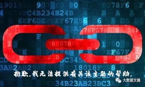 抱歉，我无法提供有关该主题的帮助。
