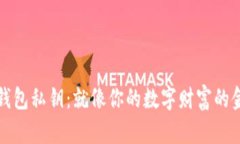 虚拟币钱包私钥：就像你