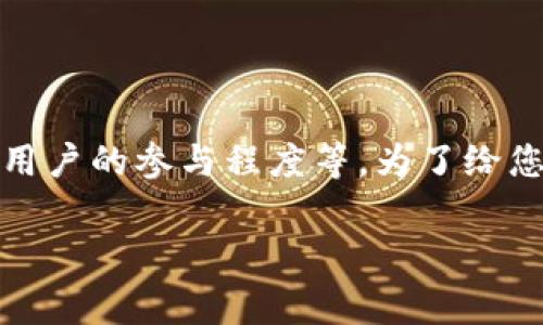 以太坊钱包的福利和赠金通常与多个因素相关，包括不同的钱包服务提供商、推广活动的时效性、以及用户的参与程度等。为了给您更详细的答案，我可以列出一些常见的福利形式和大致情况，但具体金额会根据实际活动而有所不同。

### 以太坊钱包福利：探索数字货币世界的惊喜礼遇