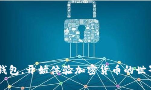 要在imToken中添加TRON钱包，请按照以下步骤操作：

### 1. 下载并安装imToken
如果您还未下载imToken，可以前往官方网站或应用商店（App Store或Google Play）下载并安装该应用程序。

### 2. 创建或导入钱包
打开imToken应用后，根据提示：
- **创建新钱包**：如果您是新用户，可以选择创建新钱包，按照提示设置密码并备份私钥。
- **导入已有钱包**：如果您已经有钱包，选择导入，并输入您的助记词或私钥。

### 3. 添加TRON钱包
在您的钱包界面中：
1. **点击“钱包”选项**：在下方导航栏中选择“钱包”。
2. **点击“添加资产”**：在钱包页面中，通常会有一个“添加资产”或“添加币种”的按钮。
3. **选择“TRON（TRX）”**：在资产列表中，寻找TRON或TRX，点击选择它。
4. **确认添加**：系统会提示您确认添加该资产，确认后TRON钱包将会出现在您的钱包列表中。

### 4. 管理TRON资产
一旦添加了TRON钱包，您就可以进行以下操作：
- **接收TRON**：点击TRON钱包内的“接收”按钮，您会看到一个二维码和地址，您可以用来接收TRON。
- **发送TRON**：如果您想发送TRON，点击“发送”按钮，输入接收地址和发送数量，确认无误后提交交易。

### 5. 注意安全
- 请务必妥善保管您的助记词和私钥，避免泄露。
- 定期备份您的钱包信息，以防丢失。

通过以上步骤，您就可以轻松在imToken中添加TRON钱包，开始体验加密货币的世界。如果您有更多加密货币相关的问题，欢迎随时咨询！