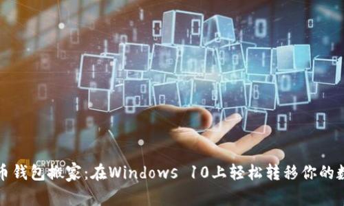“用比特币钱包搬家：在Windows 10上轻松转移你的数字资产”