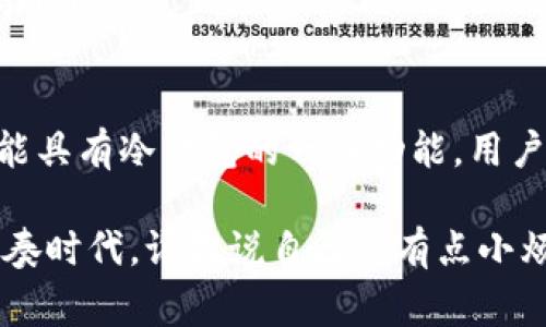 “IM钱包”通常指的是一种数字货币钱包，它用于存储和管理比特币、以太坊等加密货币。根据使用方式，它可以被归类为冷钱包或热钱包，具体取决于该钱包的工作原理和连接状态。

### 热钱包与冷钱包的定义

#### 热钱包
热钱包是指与互联网连接的数字货币钱包。它方便用户进行交易和转账，因为它的在线状态使得资金可以随时访问。常见的热钱包有在线钱包、移动端钱包和桌面钱包等。

#### 冷钱包
冷钱包则是指不与互联网直接连接的数字货币钱包。冷钱包的安全性更高，因为它们不容易受到黑客攻击。常见的冷钱包有硬件钱包、纸钱包等。

### IM钱包的分类
IM钱包因其类型和功能不同，可能同时具有热钱包和冷钱包的特点。以下是IM钱包的几种情况：

1. **如果IM钱包是在线钱包或应用**：
   那么它就是一个热钱包，用户可以随时用手机或者电脑进行交易，获取实时的市场信息。

2. **如果IM钱包支持离线存储功能**：
   那么它可以被视为冷钱包，因为用户可以在没有网络的状态下存储其私钥和备份，并确保资产的安全。

### 热钱包的优缺点
热钱包的优势
- **便捷性**：用户可以随时随地进行交易，非常适合频繁交易的用户。
- **实时更新**：热钱包大多数都支持即时价格跟踪，方便用户在合适的时机进行买卖。

热钱包的劣势
- **安全隐患**：由于在线状态，热钱包更容易受到黑客攻击。
- **黑客威胁**：当钱包服务提供商遭受攻击时，用户的资产安全可能受到威胁。

### 冷钱包的优缺点
冷钱包的优势
- **安全性高**：由于不与互联网连接，冷钱包的安全性大大增强。
- **长期存储**：冷钱包适合长期持有，不用担心短期价格波动影响。

冷钱包的劣势
- **不便捷**：需要手动操作转移资产，不适合频繁交易的用户。
- **使用门槛**：对于初学者来说，冷钱包设备的操作可能会比较复杂。

### IM钱包的安全建议
如何安全使用IM钱包
- **开启双重认证**：确保钱包安全的第一步是开启双重认证。这就像给你的家装上两个门，你的数字资产也要有“多道保护”。
- **定期备份**：记得定期备份钱包文件和私钥，避免在意外损失时无后路可寻。
- **更新安全措施**：了解最新的网络安全知识，及时更新你的钱包安全设置，保持警惕。

### 结论
IM钱包的性质取决于其设计和使用情况。大部分情况下，IM钱包是热钱包，但也可能具有冷钱包的一些功能。用户在选择使用时应该结合自己的需求和使用习惯，考虑安全性和方便性之间的平衡。

无论你选择哪种钱包，保护自己的数字资产始终是重中之重。在这个互联网的快节奏时代，谁敢说自己没有点小烦恼呢？