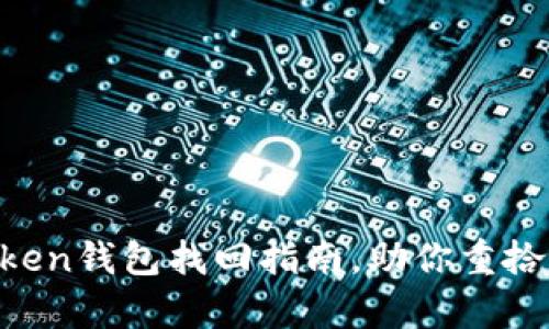 “虚拟财富丢失？ImToken钱包找回指南，助你重拾数字资产的‘藏宝图’！”