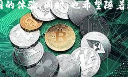 在数字货币日益流行的今天，选择一个合适的钱包进行资产管理至关重要。其中，ImToken 和 TO 钱包作为两款备受关注的数字货币钱包，各自具有独特的特点和功能。接下来，我们将详细比较这两款钱包，帮助你找到最适合自己的选择。

一、基本介绍

在深入比较之前，我们先来简单了解一下 ImToken 和 TO 钱包。

strongImToken：/strong成立于 2016 年，是一款以以太坊为基础的发展较快的数字货币钱包。它支持多种主流数字资产的存储、交易和管理，是目前全球用户量最多的数字钱包之一。ImToken 提供了安全、便捷的数字资产管理体验，着重于用户的使用体验和界面设计。

strongTO 钱包：/strong相较于 ImToken，TO 钱包是较新的参与者，但凭借创新的设计和功能迅速获得了用户关注。TO 钱包不仅支持多种主流货币的交易，还在用户体验、操作简便性等方面有不少特色，尤其是在强调社区和社交功能上。

二、安全性

安全是每个数字钱包用户最关心的问题。接下来，我们将对 ImToken 和 TO 钱包的安全性进行详尽分析。

strongImToken 的安全性：/strongImToken 提供了多层次的安全保障。用户的私钥保存在本地，不会被上传至服务器。此外，它还支持助记词恢复和多重签名等功能，确保用户资产的安全。ImToken 还定期接受安全审计，以及时发现并修复潜在漏洞。

strongTO 钱包的安全性：/strongTO 钱包也非常重视用户的资产安全，它采用了类似的本地存储方案以保护用户私钥，并且提供多级加密机制。同时，TO 钱包还加强了用户自主控制的安全策略，让用户更加安心。

总的来说，ImToken 和 TO 钱包在安全性上都非常出色，但 ImToken 在市场历程和用户信任度上略胜一筹。

三、用户体验

一个好用的钱包必须提供友好的用户体验，那么 ImToken 和 TO 钱包在这方面表现如何呢？

strongImToken 的用户体验：/strongImToken 在界面设计上非常注重简洁和易用性，适合各种层次的用户。从新手到资深用户，大家都能很快上手。钱包的功能模块清晰，用户可以轻松找到所需的功能。同时，ImToken 还支持多语言，极大地方便了国际用户使用。

strongTO 钱包的用户体验：/strongTO 钱包也注重用户界面的流畅性和操作的简便性。它的社交功能使得用户可以与朋友分享交易信息，形成一个互动社区。这种设计让 TO 钱包的用户更容易形成社群意识，共享经验和信息。同时，TO 钱包的帮助中心及客服支持也十分到位，快速响应用户的疑问。

综合来看，ImToken 的使用体验稳定而流畅，而 TO 钱包更具社交性。具体选择还需根据用户需求进行评估。

四、支持的币种及功能

钱包的币种支持和功能多样性直接影响用户的使用体验。让我们看看这两款钱包支持了哪些主流数字货币。

strongImToken 的支持币种：/strongImToken 支持以太坊（ETH）、比特币（BTC）、EOS、TRON 等主流数字资产，并能进行跨链资产管理。此外，ImToken 还正在持续扩展支持的币种，确保用户在一个平台上管理各种资产的便利性。

strongTO 钱包的支持币种：/strongTO 钱包同样支持主流数字货币，包括以太坊、比特币，以及一些新兴的代币。TO 钱包的独特之处在于它还提供一些新兴项目的上币机会，让用户在新项目初期就能参与投资。

在功能方面，ImToken 提供了内置的 DApp 浏览器，用户可以直接通过钱包访问去中心化应用。而 TO 钱包则强调交易的社交属性，让用户可以在交易中获取社交反馈。

两款钱包的功能各有侧重，用户可根据个人偏好选择适合自己的钱包。

五、社区和生态建设

在数字货币领域，一个健康的社区是用户资产增值的重要保障。我们来看看 ImToken 和 TO 钱包在社区和生态建设方面的表现。

strongImToken 的社区：/strongImToken 从早期起便重视社区的建设，积极组织各类线下活动，并通过社交平台保持与用户的沟通。同时，它也建立了完善的知识分享体系，帮助用户深入了解区块链及数字资产的相关知识。

strongTO 钱包的社区：/strongTO 钱包在社区建设方面也展现了一定的活力，特别是在社交功能上，鼓励用户之间的互动和交流。TO 钱包定期举行社区活动，甚至会根据用户的反馈不断进行产品迭代，以更好地满足用户需求。

总之，社区的力量在数字货币的世界中不可忽视。ImToken 和 TO 钱包各自形成了独特的社区文化，用户可以结合个人需求选择合适的钱包。

六、总结

通过对 ImToken 和 TO 钱包的全面比较，相信你对这两款钱包有了更加清晰的认识。ImToken 凭借其强大的安全性和用户体验赢得了广泛的用户基础，而 TO 钱包则以创新的社交功能和快速的市场反应能力吸引了不少用户。

最终的选择还需因人而异，谁还没点小烦恼呢？无论你是注重安全性，还是更希望享受社交互动，ImToken 和 TO 钱包都能为你提供不同的体验。同时，也希望随着数字货币市场的不断发展，这两款钱包能够继续提升服务，推动数字资产的普及与应用。

在数字货币的海洋中，安全、便捷、透明的管理工具永远是我们追寻的方向。希望你能找到属于自己的那把钥匙，开启财富的大门。

ImToken与TO钱包的区别：数字资产管理的两种风格