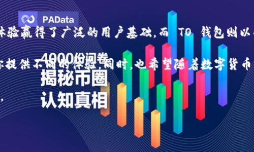 在数字货币日益流行的今天，选择一个合适的钱包进行资产管理至关重要。其中，ImToken 和 TO 钱包作为两款备受关注的数字货币钱包，各自具有独特的特点和功能。接下来，我们将详细比较这两款钱包，帮助你找到最适合自己的选择。

一、基本介绍

在深入比较之前，我们先来简单了解一下 ImToken 和 TO 钱包。

strongImToken：/strong成立于 2016 年，是一款以以太坊为基础的发展较快的数字货币钱包。它支持多种主流数字资产的存储、交易和管理，是目前全球用户量最多的数字钱包之一。ImToken 提供了安全、便捷的数字资产管理体验，着重于用户的使用体验和界面设计。

strongTO 钱包：/strong相较于 ImToken，TO 钱包是较新的参与者，但凭借创新的设计和功能迅速获得了用户关注。TO 钱包不仅支持多种主流货币的交易，还在用户体验、操作简便性等方面有不少特色，尤其是在强调社区和社交功能上。

二、安全性

安全是每个数字钱包用户最关心的问题。接下来，我们将对 ImToken 和 TO 钱包的安全性进行详尽分析。

strongImToken 的安全性：/strongImToken 提供了多层次的安全保障。用户的私钥保存在本地，不会被上传至服务器。此外，它还支持助记词恢复和多重签名等功能，确保用户资产的安全。ImToken 还定期接受安全审计，以及时发现并修复潜在漏洞。

strongTO 钱包的安全性：/strongTO 钱包也非常重视用户的资产安全，它采用了类似的本地存储方案以保护用户私钥，并且提供多级加密机制。同时，TO 钱包还加强了用户自主控制的安全策略，让用户更加安心。

总的来说，ImToken 和 TO 钱包在安全性上都非常出色，但 ImToken 在市场历程和用户信任度上略胜一筹。

三、用户体验

一个好用的钱包必须提供友好的用户体验，那么 ImToken 和 TO 钱包在这方面表现如何呢？

strongImToken 的用户体验：/strongImToken 在界面设计上非常注重简洁和易用性，适合各种层次的用户。从新手到资深用户，大家都能很快上手。钱包的功能模块清晰，用户可以轻松找到所需的功能。同时，ImToken 还支持多语言，极大地方便了国际用户使用。

strongTO 钱包的用户体验：/strongTO 钱包也注重用户界面的流畅性和操作的简便性。它的社交功能使得用户可以与朋友分享交易信息，形成一个互动社区。这种设计让 TO 钱包的用户更容易形成社群意识，共享经验和信息。同时，TO 钱包的帮助中心及客服支持也十分到位，快速响应用户的疑问。

综合来看，ImToken 的使用体验稳定而流畅，而 TO 钱包更具社交性。具体选择还需根据用户需求进行评估。

四、支持的币种及功能

钱包的币种支持和功能多样性直接影响用户的使用体验。让我们看看这两款钱包支持了哪些主流数字货币。

strongImToken 的支持币种：/strongImToken 支持以太坊（ETH）、比特币（BTC）、EOS、TRON 等主流数字资产，并能进行跨链资产管理。此外，ImToken 还正在持续扩展支持的币种，确保用户在一个平台上管理各种资产的便利性。

strongTO 钱包的支持币种：/strongTO 钱包同样支持主流数字货币，包括以太坊、比特币，以及一些新兴的代币。TO 钱包的独特之处在于它还提供一些新兴项目的上币机会，让用户在新项目初期就能参与投资。

在功能方面，ImToken 提供了内置的 DApp 浏览器，用户可以直接通过钱包访问去中心化应用。而 TO 钱包则强调交易的社交属性，让用户可以在交易中获取社交反馈。

两款钱包的功能各有侧重，用户可根据个人偏好选择适合自己的钱包。

五、社区和生态建设

在数字货币领域，一个健康的社区是用户资产增值的重要保障。我们来看看 ImToken 和 TO 钱包在社区和生态建设方面的表现。

strongImToken 的社区：/strongImToken 从早期起便重视社区的建设，积极组织各类线下活动，并通过社交平台保持与用户的沟通。同时，它也建立了完善的知识分享体系，帮助用户深入了解区块链及数字资产的相关知识。

strongTO 钱包的社区：/strongTO 钱包在社区建设方面也展现了一定的活力，特别是在社交功能上，鼓励用户之间的互动和交流。TO 钱包定期举行社区活动，甚至会根据用户的反馈不断进行产品迭代，以更好地满足用户需求。

总之，社区的力量在数字货币的世界中不可忽视。ImToken 和 TO 钱包各自形成了独特的社区文化，用户可以结合个人需求选择合适的钱包。

六、总结

通过对 ImToken 和 TO 钱包的全面比较，相信你对这两款钱包有了更加清晰的认识。ImToken 凭借其强大的安全性和用户体验赢得了广泛的用户基础，而 TO 钱包则以创新的社交功能和快速的市场反应能力吸引了不少用户。

最终的选择还需因人而异，谁还没点小烦恼呢？无论你是注重安全性，还是更希望享受社交互动，ImToken 和 TO 钱包都能为你提供不同的体验。同时，也希望随着数字货币市场的不断发展，这两款钱包能够继续提升服务，推动数字资产的普及与应用。

在数字货币的海洋中，安全、便捷、透明的管理工具永远是我们追寻的方向。希望你能找到属于自己的那把钥匙，开启财富的大门。

ImToken与TO钱包的区别：数字资产管理的两种风格