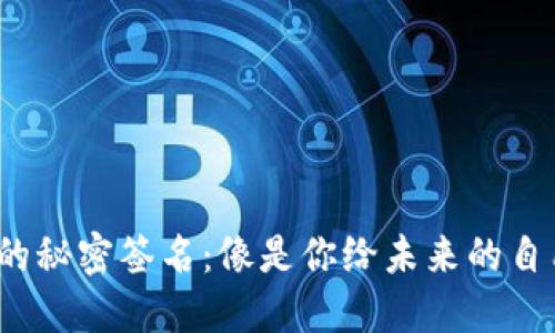  比特币钱包的秘密签名：像是你给未来的自己留下的字条