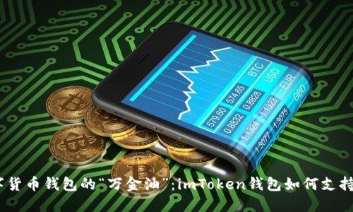 数字货币钱包的“万金油”：imToken钱包如何支持ICP