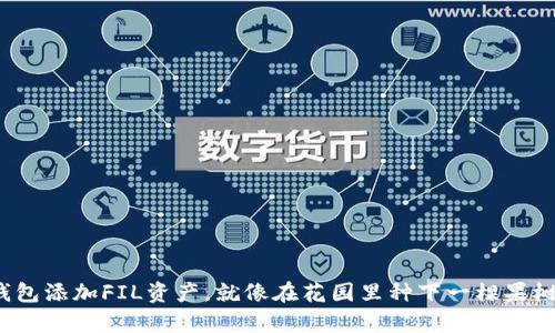 使用ImToken钱包添加FIL资产，就像在花园里种下一棵果树一样轻松简单！