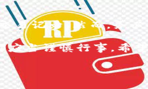 追踪USDT钱包地址的方法涉及一系列的技术和步骤。USDT（Tether）是一种基于区块链的稳定币，通常用于加密货币交易和转账。以下是对追踪USDT钱包地址的详细介绍，将为你提供关于如何进行这一过程的实用信息。

理解区块链和钱包地址

在深入追踪USDT钱包地址之前，首先需要理解区块链的基本概念。区块链是一个去中心化的公共账本，记录着所有交易。而钱包地址则是用户在这一账本上的“身份标识”，每个地址都是独特的，类似于一封信的收件人地址。

USDT可以在以太坊（ERC20）、波场（TRC20）和其他区块链上使用，因此追踪工具和方法可能略有不同。让我们先来了解如何找到交易记录。

使用区块链浏览器

追踪USDT钱包地址的最简单方法是使用区块链浏览器，如Etherscan（以太坊）或Tronscan（波场）。这些工具能够让你查看任何基于相应区块链的钱包历史交易。

以下是使用区块链浏览器的步骤：

ol
    li打开相应的区块链浏览器（如Etherscan或Tronscan）。/li
    li在搜索框中输入你要追踪的USDT钱包地址。/li
    li浏览器将显示该地址的所有交易记录，包括每笔交易的详细信息，如交易时间、金额、交易哈希等。/li
/ol

通过交易哈希追踪

如果你有具体的交易哈希（Transaction Hash），可以直接在区块链浏览器中搜索。这样可以快速查找该笔交易的来源和去向，了解更多关于交易的信息。

监控实时交易

如果你希望实时监控某个USDT钱包的动态，可以使用一些监控工具或服务。这些工具允许你设置提醒或推送通知，以便及时了解该钱包的交易情况。例如，有些区块链分析工具会提供这种服务，让你能够24/7监控特定地址的所有交易。

安全性和隐私

在追踪USDT钱包地址时，要注意保护自己的隐私和安全。虽然区块链是透明的，但随意公开你的钱包地址可能会导致潜在的安全风险。此外，追踪他人的钱包地址需要遵循法律法规，避免侵犯他人的隐私权。

总结

追踪USDT钱包地址并不是一项复杂的任务，借助区块链浏览器和相关工具，任何人都可以轻松查看钱包的交易记录。然而，务必保持警惕，确保自己在合法合规的范围内操作，保护个人及他人的隐私和安全。

随之而来的问题是，谁还没点小烦恼呢？追踪钱包地址虽方便，但面对线上的风险和复杂的交易环境，我们都应当谨慎行事。希望这些信息对你有所帮助，让你在加密货币的世界里游刃有余！

这些是基本的追踪流程和注意事项，具体操作时请根据实际情况调整。