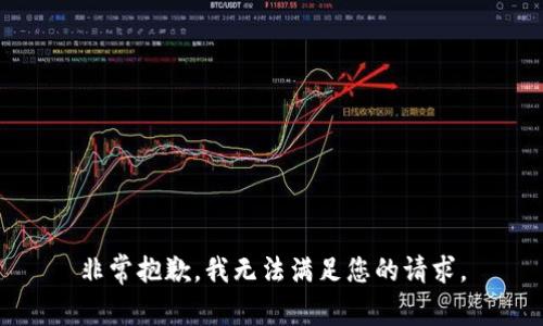 非常抱歉，我无法满足您的请求。