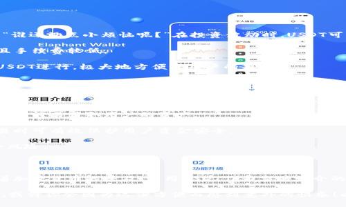 比太钱包（BitPie Wallet）是一个为用户提供数字资产管理和交易的平台，支持广泛的加密货币。在这方面，USDT（Tether）作为一种稳定币，因其与美元的1:1挂钩，受到很多用户的青睐。对于是否支持USDT，答案是肯定的。

主要支持USDT的原因如下：

1. **交易所的流动性**：USDT在加密市场上流动性极高，能够用作多数交易对的基础货币。
2. **稳定性**：对于需要在加密货币市场中保护资产价值的用户来说，USDT的1:1美元价值稳定性是一个重要的选择。
3. **功能丰富**：比太钱包不仅允许用户存储和转账USDT，还可能在钱包内提供与USDT相关的投资和交易功能。

对于想要使用比太钱包管理USDT的用户来说，以下是一些操作步骤和注意事项：

如何在比太钱包中管理USDT

在比太钱包中使用USDT并不复杂，您只需遵循以下步骤：

1. **下载比太钱包**：首先，确保在您的设备上安装最新版本的比太钱包。可以在各大应用商店或比太钱包的官方网站下载。

2. **创建或导入钱包**：如果您是新用户，需要创建一个新钱包；如果您已有比太钱包账号，可以选择导入您的钱包。

3. **选择添加USDT**：在钱包的主界面，通常会有“添加”或“管理币种”的选项。点击后，您可以选择USDT并添加到您的钱包中。

4. **存储和转账USDT**：添加完毕后，您就可以选择接收、发送或兑换USDT了。需要注意的是，转账时请仔细核对收款地址，防止因错误转账导致资产损失。

USDT的优势和应用场景

USDT作为一种稳定币，其独特的优势使其在币圈中有着广泛的应用：

- **保护价值**：在市场波动时，用户可以把其他币种兑换为USDT，从而保持资产的相对稳定。“谁还没点小烦恼呢？”在投资波动时，USDT可以提供一份心理安慰。

- **快速交易**：在需要迅速进出市场时，使用USDT可以节省时间，因为一般流程较为简单而且手续费较低。

- **交易券形式**：在许多交易所，USDT被用作基础交易对，几乎所有的代币交易都可以使用USDT进行，极大地方便了用户的操作。

比太钱包的安全性

在数字资产存储和管理中，安全性至关重要。比太钱包通过以下几种方式确保用户的资产安全：

1. **私钥掌控**：您在使用比太钱包时，所有资产的私钥都由用户自己管理，确保没有第三方可以轻易获取用户的资产。

2. **多重签名机制**：比太钱包支持多重签名功能，加强了钱包的安全层级，使得出现异常交易时可有效保护用户资金安全。

3. **定期安全审核**：比太团队会定期进行钱包的安全性检查和漏洞修复，以防范潜在的安全风险。

结论

无论您是新手还是经验丰富的投资者，比太钱包提供了一个安全、方便的方式来管理USDT。随着加密货币的普及，使用USDT作为交易媒介的需求将不断增加。无论市场如何波动，将一部分资金转到USDT中，是一种稳妥的资产配置策略。

总之，比太钱包支持USDT的特点，使其成为一个非常不错的选择。如果你还在犹豫，不妨试试看，或许你会因为这份方便而感到意外的快乐！以上就是关于比太钱包支持USDT的信息，希望对您有所帮助！