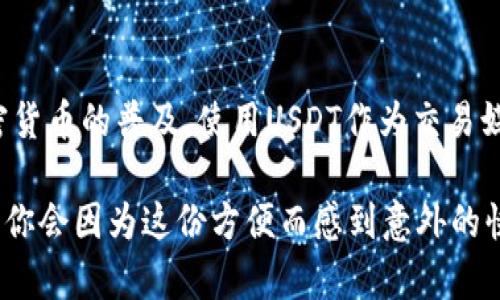 比太钱包（BitPie Wallet）是一个为用户提供数字资产管理和交易的平台，支持广泛的加密货币。在这方面，USDT（Tether）作为一种稳定币，因其与美元的1:1挂钩，受到很多用户的青睐。对于是否支持USDT，答案是肯定的。

主要支持USDT的原因如下：

1. **交易所的流动性**：USDT在加密市场上流动性极高，能够用作多数交易对的基础货币。
2. **稳定性**：对于需要在加密货币市场中保护资产价值的用户来说，USDT的1:1美元价值稳定性是一个重要的选择。
3. **功能丰富**：比太钱包不仅允许用户存储和转账USDT，还可能在钱包内提供与USDT相关的投资和交易功能。

对于想要使用比太钱包管理USDT的用户来说，以下是一些操作步骤和注意事项：

如何在比太钱包中管理USDT

在比太钱包中使用USDT并不复杂，您只需遵循以下步骤：

1. **下载比太钱包**：首先，确保在您的设备上安装最新版本的比太钱包。可以在各大应用商店或比太钱包的官方网站下载。

2. **创建或导入钱包**：如果您是新用户，需要创建一个新钱包；如果您已有比太钱包账号，可以选择导入您的钱包。

3. **选择添加USDT**：在钱包的主界面，通常会有“添加”或“管理币种”的选项。点击后，您可以选择USDT并添加到您的钱包中。

4. **存储和转账USDT**：添加完毕后，您就可以选择接收、发送或兑换USDT了。需要注意的是，转账时请仔细核对收款地址，防止因错误转账导致资产损失。

USDT的优势和应用场景

USDT作为一种稳定币，其独特的优势使其在币圈中有着广泛的应用：

- **保护价值**：在市场波动时，用户可以把其他币种兑换为USDT，从而保持资产的相对稳定。“谁还没点小烦恼呢？”在投资波动时，USDT可以提供一份心理安慰。

- **快速交易**：在需要迅速进出市场时，使用USDT可以节省时间，因为一般流程较为简单而且手续费较低。

- **交易券形式**：在许多交易所，USDT被用作基础交易对，几乎所有的代币交易都可以使用USDT进行，极大地方便了用户的操作。

比太钱包的安全性

在数字资产存储和管理中，安全性至关重要。比太钱包通过以下几种方式确保用户的资产安全：

1. **私钥掌控**：您在使用比太钱包时，所有资产的私钥都由用户自己管理，确保没有第三方可以轻易获取用户的资产。

2. **多重签名机制**：比太钱包支持多重签名功能，加强了钱包的安全层级，使得出现异常交易时可有效保护用户资金安全。

3. **定期安全审核**：比太团队会定期进行钱包的安全性检查和漏洞修复，以防范潜在的安全风险。

结论

无论您是新手还是经验丰富的投资者，比太钱包提供了一个安全、方便的方式来管理USDT。随着加密货币的普及，使用USDT作为交易媒介的需求将不断增加。无论市场如何波动，将一部分资金转到USDT中，是一种稳妥的资产配置策略。

总之，比太钱包支持USDT的特点，使其成为一个非常不错的选择。如果你还在犹豫，不妨试试看，或许你会因为这份方便而感到意外的快乐！以上就是关于比太钱包支持USDT的信息，希望对您有所帮助！