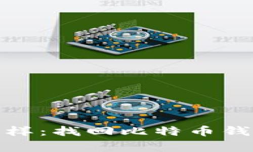 像丢了钥匙一样：找回比特币钱包的那些事儿