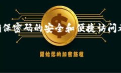 虚拟币钱包密码的保存是