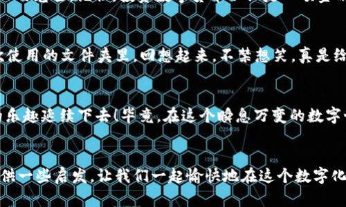    硬盘里寻找比特币钱包的“寻宝”之旅  /   
 guanjianci  比特币钱包, 硬盘, 数字货币, 寻找  /guanjianci 

一场数字寻宝的冒险
在这个信息泛滥、数据积累如山的时代，我们的硬盘像是一座神秘的矿山，埋藏着宝藏和秘密——而比特币钱包，正是这场寻宝之旅的核心目标。想象一下，点开你的硬盘，仿佛置身于一个充满可能性的冒险世界，寻找那可能价值千金的数字货币。然而，寻找比特币钱包并非易事，尤其是当你有几百个文件夹、成千上万的文件时，仿佛在浩瀚的海洋中捞取一颗蚌珠，既令人兴奋又令人头疼。谁还没点小烦恼呢？

比特币钱包是什么？
在开始这场寻宝之前，我们先来搞清楚比特币钱包到底是什么。比特币钱包并不是一个实物钱包，而是一种数字工具，帮助用户存储、管理和交易比特币。它的工作原理类似于一个安全的密码箱，其中储存着你的比特币私钥。私钥就像一块通行证，可以让你在比特币的世界中自由出入。想想看，如果把比特币比作金子，那么钱包就是那座金库，里面装着你心爱的财富。

为什么我们要寻找比特币钱包？
对于许多人而言，丢了比特币钱包就等于丢失了一部分财富。想象一下，你的金库门口落下了锁，而钥匙却在这个史诗般的数字迷宫中不知所踪；失去的不仅是财富，还有可能是一段宝贵的经历和努力的结晶。找到这些钱包意味着恢复对自己数字资产的控制，让我们能够继续在这场数字货币的浪潮中航行。

寻找比特币钱包的第一步：做好准备
在正式开始之前，我们需要做一些准备工作。首先，找到一个舒适的地方，确保你能够集中注意力。准备一杯你最爱的咖啡，或是那杯让你振奋的能量饮料，给自己充充电。别忘了，保持清醒的头脑对于这场“寻宝”之旅是至关重要的。

硬盘的隐秘角落：文件夹的探险
接下来，我们要潜入硬盘的深处。打开你的文件管理器，深吸一口气，像一名探险家，准备好在文件夹的海洋中畅游。首先，检查那些直接与比特币相关的文件夹，或许它们在命名时就倾心于你这个目标。例如，像“Crypto”、“Bitcoin”、“Wallet”、“Coins”等文件夹的名字，常常是藏宝图的暗示。

关键词搜索的妙用
在数字寻宝的过程中，关键词搜索是你最强的武器。使用“搜索”功能，输入“*.wallet”，或者直接输入“bitcoin”来过滤文件。这个过程就像是为你的探险画上了一个清晰的地图，指引你走向成功。

注意文件扩展名
文件扩展名是比特币钱包文件非常重要的线索。常见的比特币钱包文件扩展名包括 “.wallet”、 “.dat”、 “.json”等。还记得你那些由第三方软件创建的文件吗？检查一下它们的扩展名，也许它们藏着惊喜呢！

找到了钱包，接下来呢？
如果你找到了比特币钱包，那么接下来的任务就是确保能够打开它。分散钱包是最常见的，尤其是使用第三方软件创建的。确保你下载到最新版本的软件，以确保能够与钱包文件兼容。别心急，这一过程就像是在打开一份期待已久的礼物，心里总是充满了期待和好奇。

保护你的比特币投资
找到钱包后，别忘了做好安全防范。确保将钱包移至一个更安全的地方，也许是外部硬盘或云存储中，确保数据的完整性。就像那些英勇无畏的探险者，为了保护自己的财宝，决不能轻易暴露在阳光之下。

总结
在数字化的今天，寻找比特币钱包就像是一场勇敢者的冒险之旅，充满了挑战与乐趣。虽然过程可能会让人烦恼和焦虑，但最终找到的那个钱包，仿佛是藏在海底的美人鱼，散发着诱人的光芒。记住，投资数字货币不仅是一项金融挑战，更是一次心理和情感的考验。

亲身经历的智慧分享
在我的一次数字寻宝过程中，我不小心把一份比特币钱包文件藏得“极其安全”，以至于我自己都找不到。经历了几天的焦虑与反复的搜索后，我才意识到，原来它就藏在了我一天三次使用的文件夹里。回想起来，不禁想笑，真是给自己挖了个“坑”。这段经历让我明白，务必保持对自己文件的清晰认知，防止“过河拆桥”的尴尬场面。

与读者的互动
在这个数字寻宝的旅途中，你是否也经历过这样的尴尬？或者在寻找比特币钱包的过程中有什么有趣的故事与技巧分享吗？请在评论区踊跃留下你的声音，让我们一起把这场冒险的乐趣延续下去！毕竟，在这个瞬息万变的数字世界里，我们都是彼此的宝藏猎人。

后记
最后，虽然寻找比特币钱包的旅程充满了挑战，但只要我们保持耐心与积极的态度，终究会在那片数字海洋中捞到我们的“金子”！希望本篇文章能为你在寻找比特币钱包的旅程中提供一些启发，让我们一起愉快地在这个数字化未来航行吧！准备好继续探索这片土地了吗？