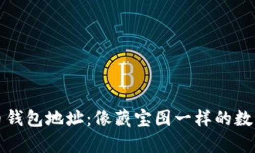 外部比特币钱包地址：像藏宝图一样的数字财富之门