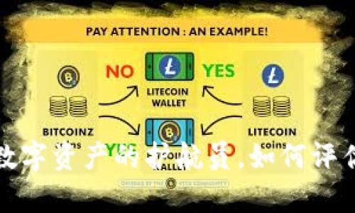 以太坊钱包：数字资产的护航员，如何评估其真实价值？