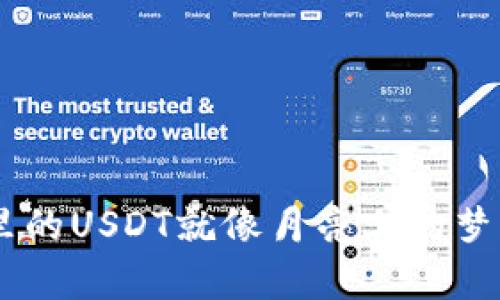 “波场钱包里的USDT就像月亮上的梦，轻松归集！”