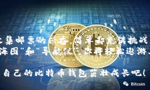    轻松拥有比特币钱包：像种花一样简单！ / 

 guanjianci  比特币钱包, 比特币下载, 加密货币, 钱包安全 /guanjianci 

引言：比特币钱包是什么？
比特币钱包就像一个数字现金盒子，帮助你存储、接收和发送比特币。想想看，你需要一个地方来保护你的小伙伴们——就是那些闪闪发亮的比特币！在这个虚拟世界中，钱包不仅仅是放钱的地方，它还是你和整个比特币生态系统之间的桥梁。无论是买卖、交易还是投资，比特币钱包都是必不可少的神器。

第一步：选择合适的钱包
在下载比特币钱包之前，你需要明确你想要的钱包类型。比特币钱包大致可以分为以下几类：

ul
listrong热钱包/strong：这些钱包是在线使用的，方便快捷，但安全性相对较低。适合日常交易。/li
listrong冷钱包/strong：离线保存，比较安全，但使用起来不太方便。更适合长期存储。/li
listrong硬件钱包/strong：实体设备，安全性高，适合大额存储，但费用较高。/li
listrong移动钱包/strong：手机应用，适合随时随地管理比特币，使用非常便捷。/li
listrong桌面钱包/strong：安装在电脑上的软件，适合有一定技术基础的用户。/li
/ul

选择哪种钱包，关键在于你的需求和交易习惯！对于初学者来说，移动钱包或者热钱包是个不错的开始，谁还没点小烦恼呢？总想在生活中找到点便利。

第二步：下载比特币钱包
接下来，是时候下载你的比特币钱包了。根据你选择的钱包类型，下载步骤也会有所不同。以下是一些常见钱包的下载指南：

h41. 移动钱包下载/h4
如果你选择了移动钱包，那么你可以在App Store或Google Play中找到各种钱包应用。比如：
ul
liCoinbase Wallet/li
liTrust Wallet/li
liBlockchain Wallet/li
/ul
只需搜索钱包名称，点击下载，安装就可以了。安装完毕后，打开应用，按照指示创建一个新钱包或恢复已有的钱包。在这个过程中，不要忘记保存好助记词哦！好比是你丢失银行卡需要的密码一样，忘记了可就麻烦了。

h42. 桌面钱包下载/h4
如果你打算下载桌面钱包，那么你需要前往官方网站，例如比特币核心钱包（Bitcoin Core）或者Electrum。通常情况下，你会看到一个“下载”按钮，点击后，根据自己的计算机操作系统（Windows, macOS, Linux）选择合适的版本下载。然后双击安装文件，按照提示完成安装。
安装完成后，启动钱包软件，你就迈出了成为比特币持有者的重要一步！

h43. 硬件钱包购买与安装/h4
硬件钱包的下载和安装方式略有不同。你需要先购买硬件钱包，比如Ledger或Trezor。网上商城、加密货币交易所都可以找到。
买回家后，按照说明书连接电脑，下载相关的管理软件，完成设置。这种方式安全性极高，也能让你安稳地睡觉。

第三步：创建钱包并安全存储密钥
无论选择哪种钱包，创建一个新的钱包是必不可少的步骤。以下是一般流程：
ul
li打开钱包应用，选择“创建新钱包”。/li
li设置安全密码，以保护你的钱包安全。/li
li备份助记词，务必妥善保管，这就像是你记住进你家大门的钥匙一样重要。/li
/ul
如果遗失助记词，你将失去访问你钱包的权限，想必没有人愿意看到自己辛辛苦苦积累的比特币被永远封存。

第四步：了解钱包操作与交易
现在，你的钱包已经准备好了！可以往里面充点“零花钱”啦。对于如何发送和接收比特币，通常会有简单的操作指南。大致流程如下：

h4接收比特币/h4
你可以分享钱包地址来接收比特币，务必要确保发送方输入正确。比特币地址像是你家的地址，错了就会送错包裹哦。

h4发送比特币/h4
若要发送比特币，输入接收方的钱包地址和发送数量，确认无误后选择发送。记得这些交易是不可逆的，发送后就无法挽回了。

第五步：安全性与维护
比特币钱包的安全性至关重要，以下是一些建议，帮助你更好地保护你的资产：
ul
li启用双重验证：为钱包增加一个额外的保护层，谁还不想让自己的财富加把锁呢。/li
li定期备份：定期将钱包数据备份保存到安全的地方，一旦发生意外，能迅速恢复。/li
li保持软件更新：定时更新钱包软件，确保最新的安全补丁和功能。/li
li谨慎处理助记词：避免将助记词保存在网上或轻易分享，这可是你钱包的“护身符”。/li
/ul

总结：畅游比特币世界
下载比特币钱包并不是一件复杂的事情，如果你按照以上步骤，早晚都能成为加密货币的行家里手。享受比特币交易的乐趣，有如体验收集邮票的兴奋，简单却充满挑战。
无论你是只是好奇试水，还是认真想进入这个领域，找到最适合你的钱包是关键。加密货币的世界如同一片辽阔的海洋，拥有正确的“航海图”和“导航仪”，你将轻松遨游其中。不论前方航道如何，总有一番炫丽的风景等着你去发现！

最后，不论你下载了哪种钱包，都要保持乐观，尽情享受这个数字世界带来的神奇体验。或许这正是你开启新旅程的起点，像种花一样，让自己的比特币钱包茁壮成长吧！