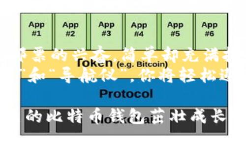    轻松拥有比特币钱包：像种花一样简单！ / 

 guanjianci  比特币钱包, 比特币下载, 加密货币, 钱包安全 /guanjianci 

引言：比特币钱包是什么？
比特币钱包就像一个数字现金盒子，帮助你存储、接收和发送比特币。想想看，你需要一个地方来保护你的小伙伴们——就是那些闪闪发亮的比特币！在这个虚拟世界中，钱包不仅仅是放钱的地方，它还是你和整个比特币生态系统之间的桥梁。无论是买卖、交易还是投资，比特币钱包都是必不可少的神器。

第一步：选择合适的钱包
在下载比特币钱包之前，你需要明确你想要的钱包类型。比特币钱包大致可以分为以下几类：

ul
listrong热钱包/strong：这些钱包是在线使用的，方便快捷，但安全性相对较低。适合日常交易。/li
listrong冷钱包/strong：离线保存，比较安全，但使用起来不太方便。更适合长期存储。/li
listrong硬件钱包/strong：实体设备，安全性高，适合大额存储，但费用较高。/li
listrong移动钱包/strong：手机应用，适合随时随地管理比特币，使用非常便捷。/li
listrong桌面钱包/strong：安装在电脑上的软件，适合有一定技术基础的用户。/li
/ul

选择哪种钱包，关键在于你的需求和交易习惯！对于初学者来说，移动钱包或者热钱包是个不错的开始，谁还没点小烦恼呢？总想在生活中找到点便利。

第二步：下载比特币钱包
接下来，是时候下载你的比特币钱包了。根据你选择的钱包类型，下载步骤也会有所不同。以下是一些常见钱包的下载指南：

h41. 移动钱包下载/h4
如果你选择了移动钱包，那么你可以在App Store或Google Play中找到各种钱包应用。比如：
ul
liCoinbase Wallet/li
liTrust Wallet/li
liBlockchain Wallet/li
/ul
只需搜索钱包名称，点击下载，安装就可以了。安装完毕后，打开应用，按照指示创建一个新钱包或恢复已有的钱包。在这个过程中，不要忘记保存好助记词哦！好比是你丢失银行卡需要的密码一样，忘记了可就麻烦了。

h42. 桌面钱包下载/h4
如果你打算下载桌面钱包，那么你需要前往官方网站，例如比特币核心钱包（Bitcoin Core）或者Electrum。通常情况下，你会看到一个“下载”按钮，点击后，根据自己的计算机操作系统（Windows, macOS, Linux）选择合适的版本下载。然后双击安装文件，按照提示完成安装。
安装完成后，启动钱包软件，你就迈出了成为比特币持有者的重要一步！

h43. 硬件钱包购买与安装/h4
硬件钱包的下载和安装方式略有不同。你需要先购买硬件钱包，比如Ledger或Trezor。网上商城、加密货币交易所都可以找到。
买回家后，按照说明书连接电脑，下载相关的管理软件，完成设置。这种方式安全性极高，也能让你安稳地睡觉。

第三步：创建钱包并安全存储密钥
无论选择哪种钱包，创建一个新的钱包是必不可少的步骤。以下是一般流程：
ul
li打开钱包应用，选择“创建新钱包”。/li
li设置安全密码，以保护你的钱包安全。/li
li备份助记词，务必妥善保管，这就像是你记住进你家大门的钥匙一样重要。/li
/ul
如果遗失助记词，你将失去访问你钱包的权限，想必没有人愿意看到自己辛辛苦苦积累的比特币被永远封存。

第四步：了解钱包操作与交易
现在，你的钱包已经准备好了！可以往里面充点“零花钱”啦。对于如何发送和接收比特币，通常会有简单的操作指南。大致流程如下：

h4接收比特币/h4
你可以分享钱包地址来接收比特币，务必要确保发送方输入正确。比特币地址像是你家的地址，错了就会送错包裹哦。

h4发送比特币/h4
若要发送比特币，输入接收方的钱包地址和发送数量，确认无误后选择发送。记得这些交易是不可逆的，发送后就无法挽回了。

第五步：安全性与维护
比特币钱包的安全性至关重要，以下是一些建议，帮助你更好地保护你的资产：
ul
li启用双重验证：为钱包增加一个额外的保护层，谁还不想让自己的财富加把锁呢。/li
li定期备份：定期将钱包数据备份保存到安全的地方，一旦发生意外，能迅速恢复。/li
li保持软件更新：定时更新钱包软件，确保最新的安全补丁和功能。/li
li谨慎处理助记词：避免将助记词保存在网上或轻易分享，这可是你钱包的“护身符”。/li
/ul

总结：畅游比特币世界
下载比特币钱包并不是一件复杂的事情，如果你按照以上步骤，早晚都能成为加密货币的行家里手。享受比特币交易的乐趣，有如体验收集邮票的兴奋，简单却充满挑战。
无论你是只是好奇试水，还是认真想进入这个领域，找到最适合你的钱包是关键。加密货币的世界如同一片辽阔的海洋，拥有正确的“航海图”和“导航仪”，你将轻松遨游其中。不论前方航道如何，总有一番炫丽的风景等着你去发现！

最后，不论你下载了哪种钱包，都要保持乐观，尽情享受这个数字世界带来的神奇体验。或许这正是你开启新旅程的起点，像种花一样，让自己的比特币钱包茁壮成长吧！