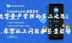 关于imToken钱包的问题解答
