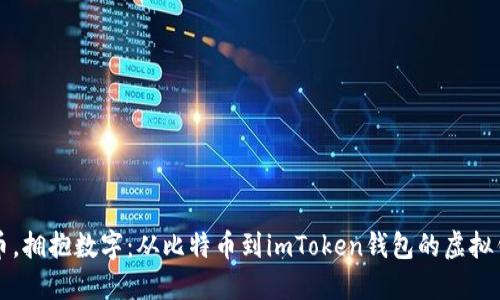 “扔掉纸币，拥抱数字：从比特币到imToken钱包的虚拟钱包之旅”