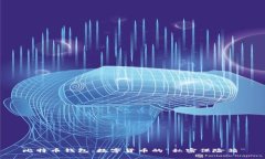 比特币钱包：数字货币的