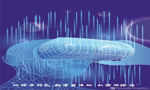 比特币钱包：数字货币的“私密保险箱”