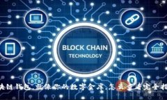 区块链钱包，就像你的数