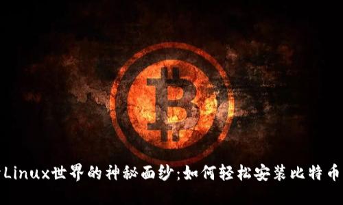 揭开Linux世界的神秘面纱：如何轻松安装比特币钱包
