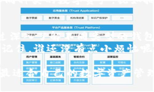 jiaoti区块链钱包：数字资产的安全护航者/jiaoti  
区块链, 钱包, 数字资产, 安全/guanjianci  

什么是区块链钱包？  
如果把区块链比作一片无垠的数字海洋，那么区块链钱包就像是那一只能够安稳划行的船只。在这片浩瀚的海洋中，钱包不仅是存放数字资产的地方，更是每个航海者心中最值得信赖的伙伴。  
长期以来，数字货币如比特币、以太坊等备受关注，而区块链钱包则是与之相辅相成的关键工具。区块链钱包分为热钱包和冷钱包，前者如同随身携带的小皮夹子，方便快捷；而后者则像是银行金库，给你的数字资产提供严密的保护。  

区块链钱包的种类之大观  
在了解钱包之前，先来认认它的“大家族”。在钱包的世界里，可不是所有的“成员”都长得一模一样哦！  
ul  
  li热钱包：可以直接连接互联网，方便用户快速交易，但相应的安全性较低，像是轻巧的小船，适合短途航行。/li  
  li冷钱包：与互联网断开连接，安全性极高，像是巨型邮轮，适合长途旅行时存放贵重物品。/li  
  li软件钱包：通过软件下载并安装，操作简便，适合新手小白。/li  
  li硬件钱包：专用设备，可离线保存密钥，安全性极高，像是金库的守卫。/li  
  li纸钱包：将私钥和公钥打印在纸上，适合需要极高安全性的人。/li  
/ul  

钱包的安全性：保护数字宝藏  
我们都知道，任何海洋都有波涛汹涌的时刻。在区块链的世界里，安全性尤为重要。稍有不慎，可能导致你的数字资产被攻击，像海盗一样迅速掠走。  
因此，钱包的安全策略显得尤为重要。强烈建议用户启用双重身份验证，像是在船上加装多个安全门，让入侵者无机可乘。同时，及时备份私钥，数据丢失的痛苦犹如浓雾笼罩，令人无法前行。  

如何选择适合自己的区块链钱包？  
在选择钱包时，有几个因素需要考虑。首先要明确的是你的需求：你是短期投资者还是长期持有者？或是需要频繁交易的活跃用户？每一种需求都对应着不同类型的钱包。  
此外，用户界面的友好程度、社区支持、交易费用等因素也应纳入考虑。在选择的时候，不妨借助网络上的专业评测文章和用户反馈，理智对待各种宣传，别让虚假的航行图影响了你的小船。  

区块链钱包的使用技巧分享  
拿到钱包后，如何正确使用就成了大家关注的焦点。这里有一些小技巧，供您在实际使用中参考：  
ul  
  li定期更换密码，确保其复杂度，避免容易被猜测的组合。/li  
  li保持软件更新，定期检查钱包的版本，犹如给船只加装最新的导航系统。/li  
  li多重签名：错误、丢失、被盗等意外总是会发生，加装多重签名就像是给你的钱包加上了多道严密的保护。/li  
/ul  

区块链钱包的未来展望  
区块链钱包在未来将如何发展？这是一个每个参与者都在思考的问题。随着技术的不断进步，钱包的功能将更加全面，安全性也会进一步提升。  
预计未来将会出现更多的跨链钱包，支持不同区块链资产的管理，用户能够在同一区域中方便地管理不同种类的数字资产，犹如拥有一个多功能的数字海洋探险工具。  

总结：选择合适的钱包，安全数资产  
总之，在这个数字资产日益重要的时代，选择一个合适的区块链钱包是每个投资者不可或缺的步骤。通过深入了解不同类型的钱包、注意安全措施以及掌握使用技巧，你就能在这片数字海洋中尽情航行，享受探索的乐趣。  
当然，钱包的选择和使用过程中也可能遇到困扰，比如操作不便等小烦恼，但这些都是成长的必经之路！记住，谁还没有点小烦恼呢？让我们共同勇敢面对，用智慧和技巧来保障我们的数字资产安全，乘风破浪前行吧！  

针对每个用户特定需求的个性化服务也将成为钱包未来发展的一个重要方向，让每个人都能找到一款最适合自己的数字资产管理工具。谢谢您阅读本篇文章，希望这篇内容能为您提供帮助和启发！
