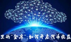   以太坊钱包里的“金库”