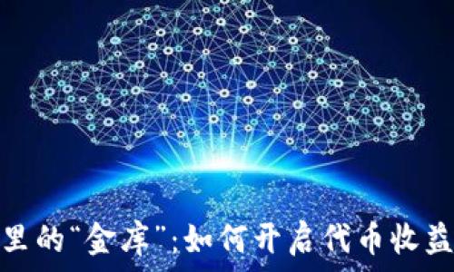   
以太坊钱包里的“金库”：如何开启代币收益的盈利之旅