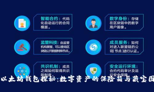 以太坊钱包探秘：数字资产的保险箱与藏宝图