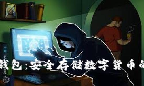 比特币硬钱包：安全存储数字货币的“保险箱”