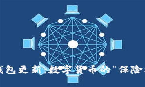 比特币离线钱包更新：数字货币的“保险柜”如何保鲜？