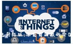 以太坊钱包升级版：像葡